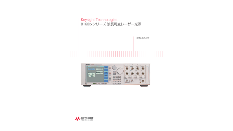 Keysight Technologies 8160xxシリーズ 波長可変レーザー光源
